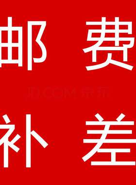 邮费补差链接，1元1件，拍下联系客服确认好金额再付款