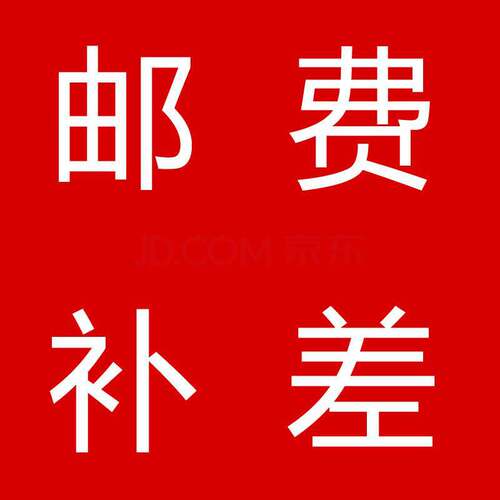 邮费补差链接，1元1件，拍下联系客服确认好金额再付款