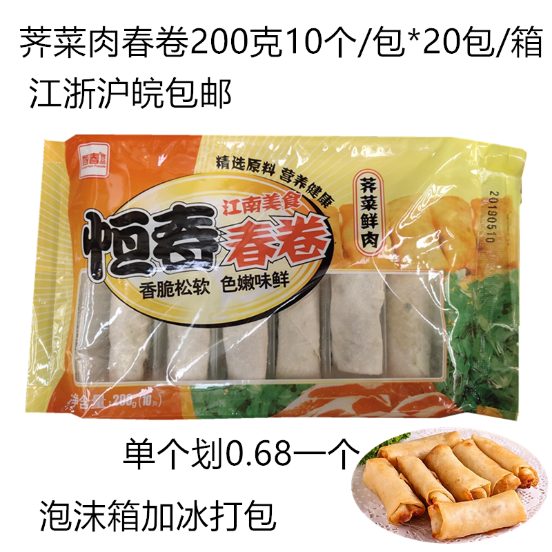 恒春荠菜鲜肉春卷港式点心速冻油炸食材酒店粥店小吃江浙沪皖包邮
