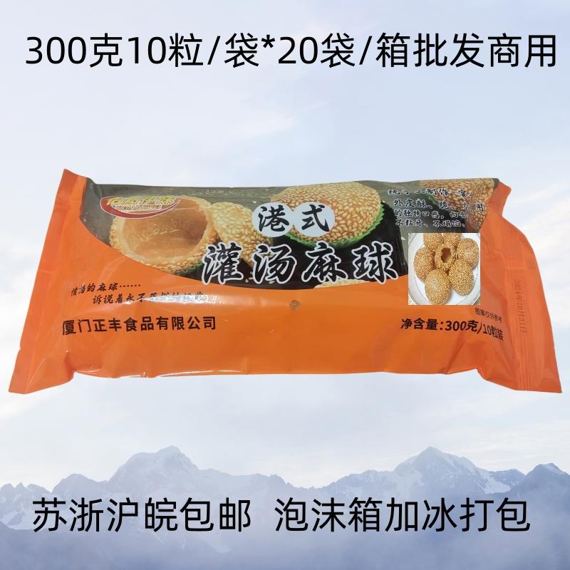 正丰港式灌汤麻球空心芝麻球