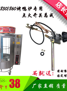 点火开关总成配件烤鸭炉