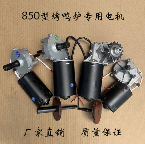 850/800型东银鑫恒佳创宇牌烤鸭炉通用电机12/24v电动机马达配件