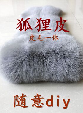 狐狸皮手工DIY原料真皮毛一体天然多色diy自己设计时尚制作皮草