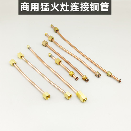猛火灶配件铜管中高压液化气