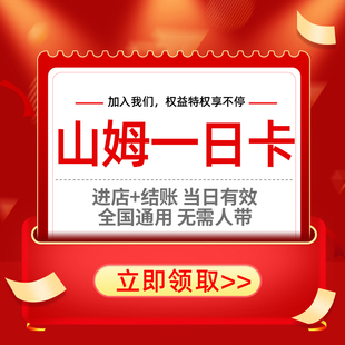 山姆会员卡一次卡山姆一日体验卡山姆超市一次性卡全国通用单次卡