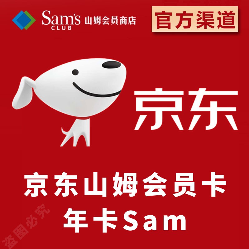 京东山姆会员商店官方旗舰店年卡京东sam会员卡网购山姆超市年卡