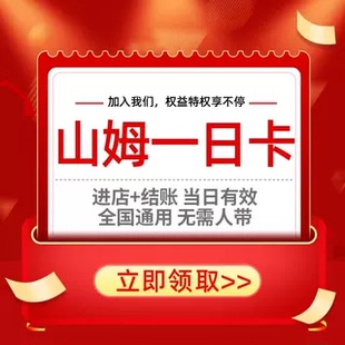 山姆会员卡山姆卡一次超市一天卡一日卡一次体验卡