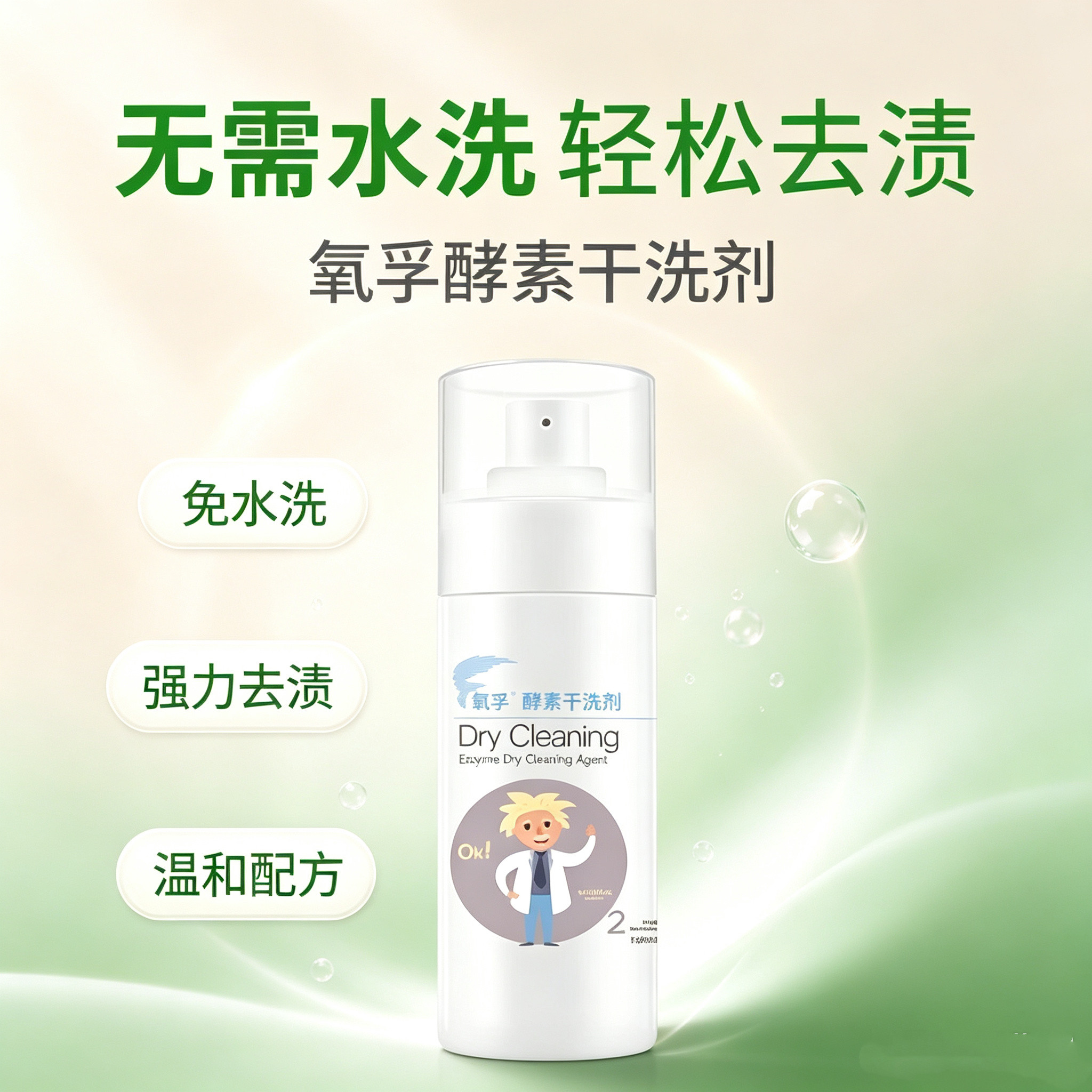 氧孚酵素干洗剂出行神器去污