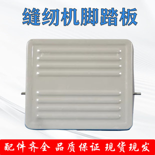 针板踏板缝纫机脚踏板耳朵电脑平车高头车同步车脚踩板缝纫机配件