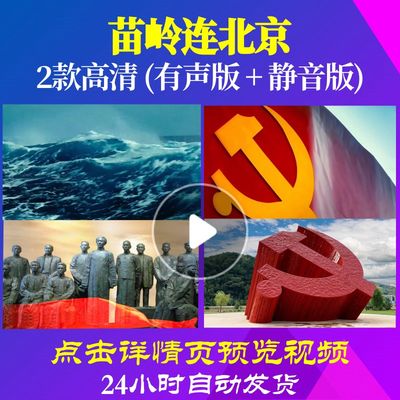 L48357Z苗岭连北京背景LED视频大合唱歌曲唱红歌歌颂祖国素材歌舞