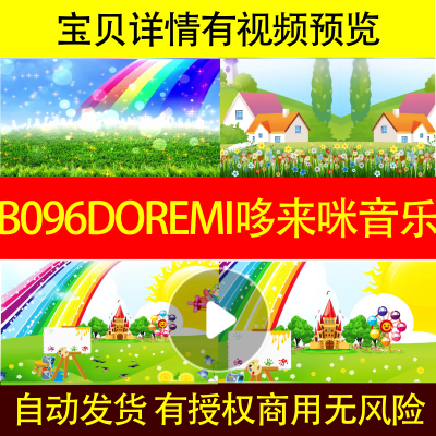 B096doremi哆来咪音乐之声B版背景视频LED动态制作