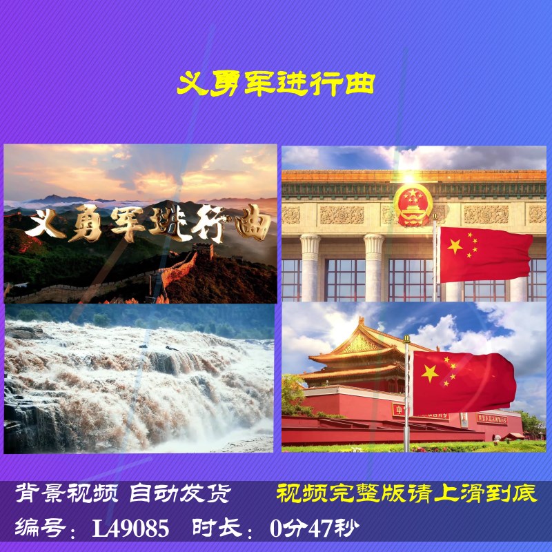 L49085义勇军进行曲歌曲LED视频背景素材高清朗诵舞蹈年会成品表