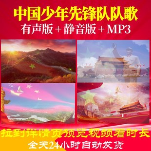 B1146中国少年先锋队队歌伴奏版 背景合唱歌曲视频LED串烧歌颂祖国