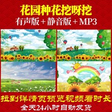 B6227Z花园种花挖呀挖呀挖正式版LED配乐音乐朗诵背景视频儿童制