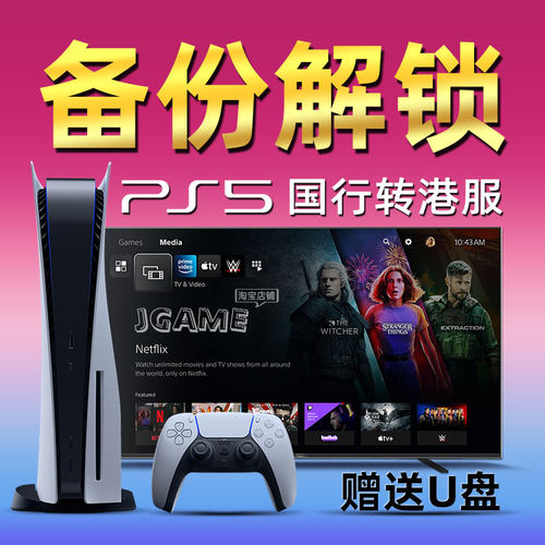 PS5国行转港服解锁U盘PS4刷港版