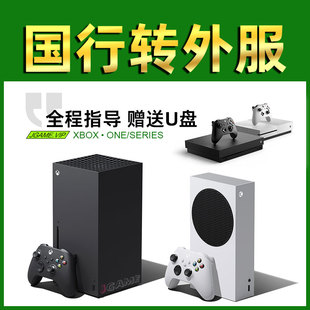 Xbox One Series S X 国行解锁出国U盘转区切换港服外天蝎座出国