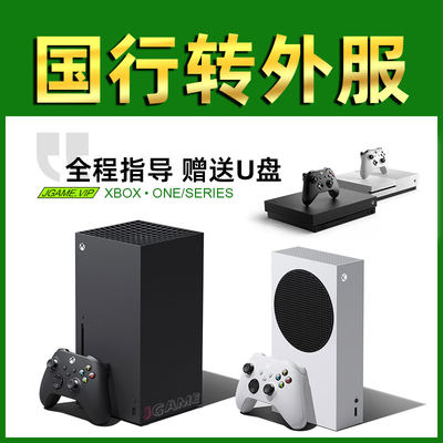 XBOX国行主机解锁出国切换外服