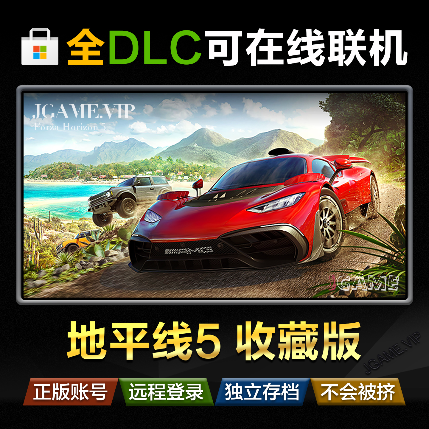 地平线5微软商店版本xbox可联机