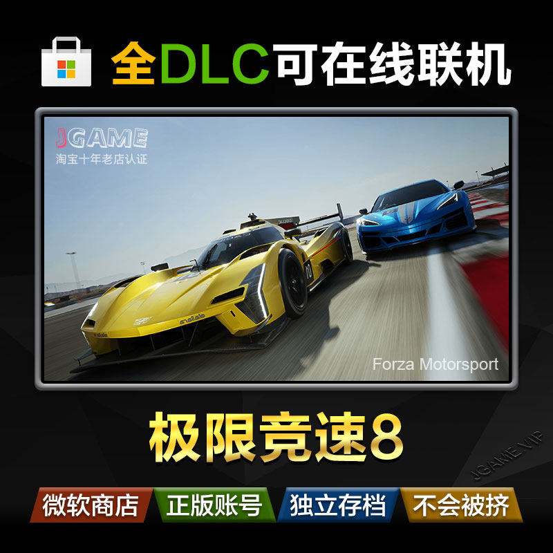Forza8 极限竞速8 终极版 win10 11 PC 微软商店 完全版送存档