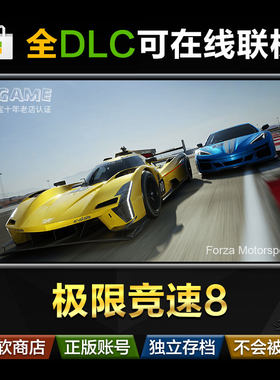 Forza8 极限竞速8 终极版 win10 11 PC 微软商店 完全版送存档