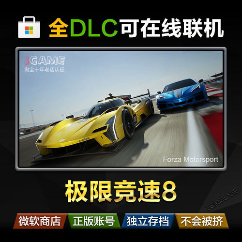Forza8 极限竞速8 终极版 win10 11 PC 微软商店 完全版送存档
