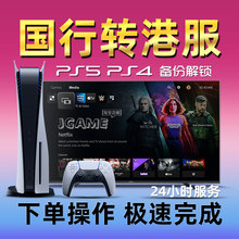 PS5国行备份港服PS4解锁转外服刷港版PSN账号注册出厂设定不兼容