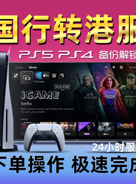 PS5国行备份港服 slim pro PS4解锁转外服刷港版出厂设定不兼容