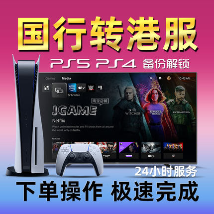 PS5国行备份港服 slim pro PS4解锁转外服刷港版出厂设定不兼容