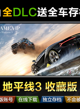 极限竞速地平线3 微软商店 win10 11 pc 终极版正版 收藏版送存档