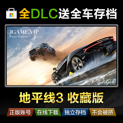 极限竞速地平线3 微软商店 win10 11 pc 终极版正版 收藏版送存档