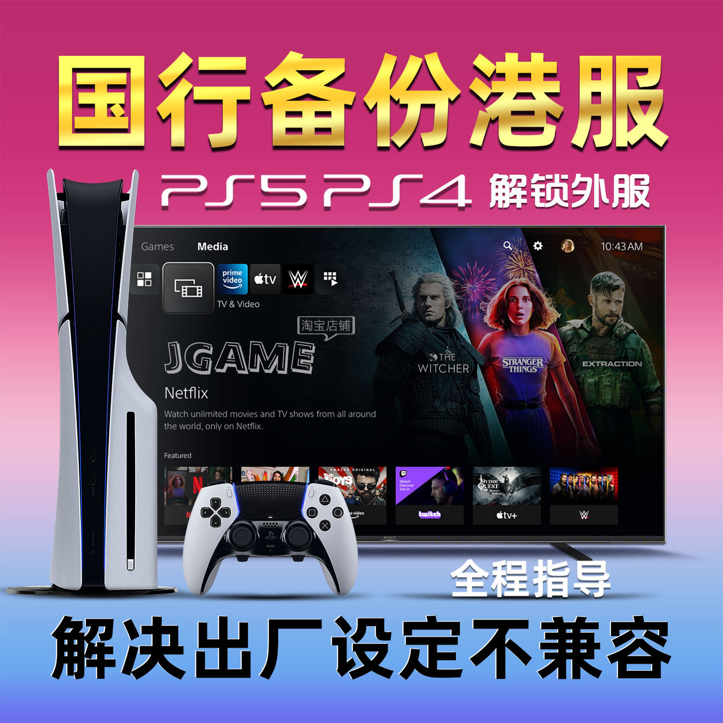 PS5国行备份港服 PS5Pro解锁港服 PS5Slim刷港服 代注册港日美欧
