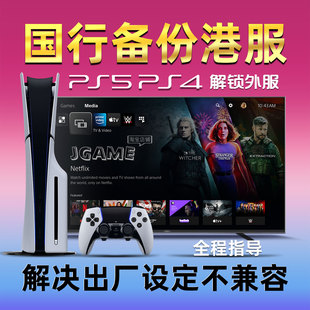 PS5国行备份港服 PS5Pro解锁港服 PS5Slim刷港服 代注册港日美欧