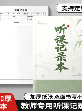 听课记录本教师专用中小学老师