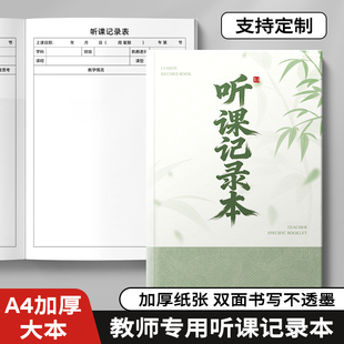 听课记录本教师专用中小学老师教案加厚纸张手册笔记本评课通用