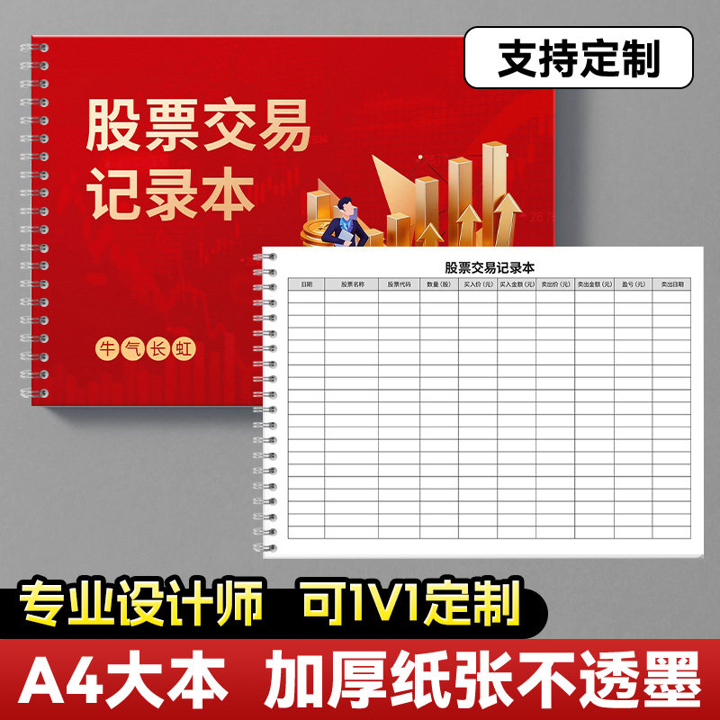 股票期货交易记录本日记本炒股笔记本股票交易日记股市行情记录本