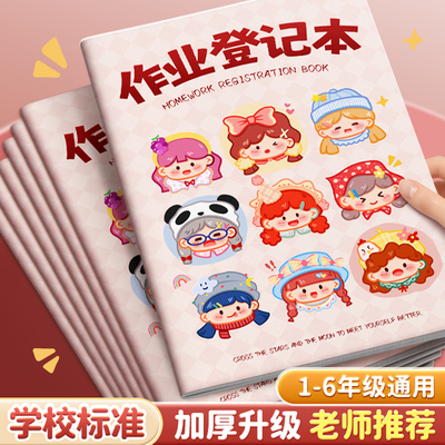 作业登记本小学生专用记作业本抄作业本一年级二三年级家庭作业记