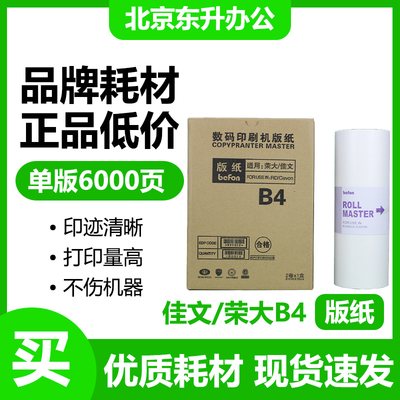 劲印佳文荣大B4无芯片版纸