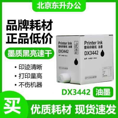 东升 3442 油墨 适用 理光 速印机 2430C 2432C 2433C CP6201C