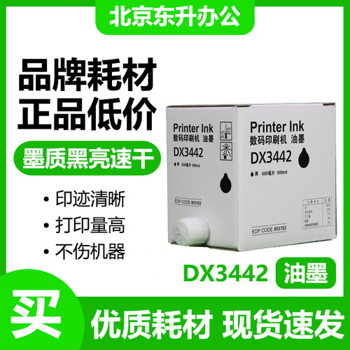 东升 3442 油墨 适用 理光 速印机 2430C 2432C 2433C CP6201C