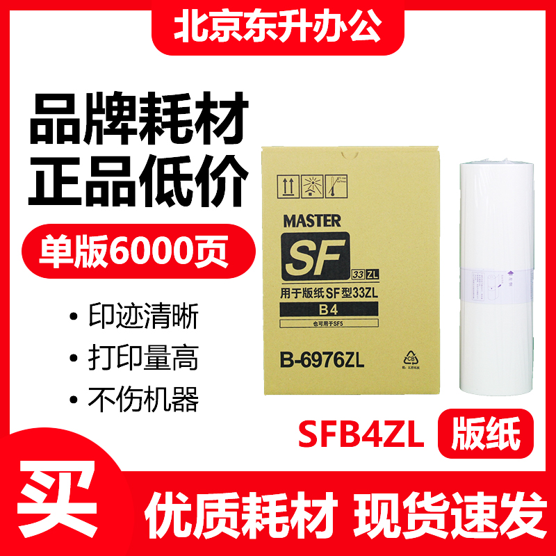 东升 SFB4ZL 版纸 B-6976ZL 适用 理想 SF5232ZL 数码速印机 蜡纸