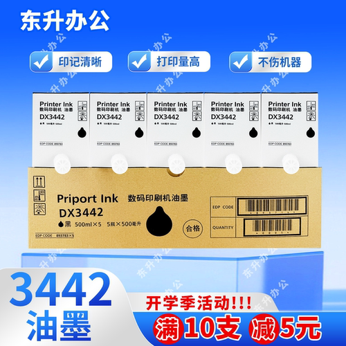 3442油墨 适用理光 DD2433 DX2430 DX2432 CP6203 CP6201 CP6202