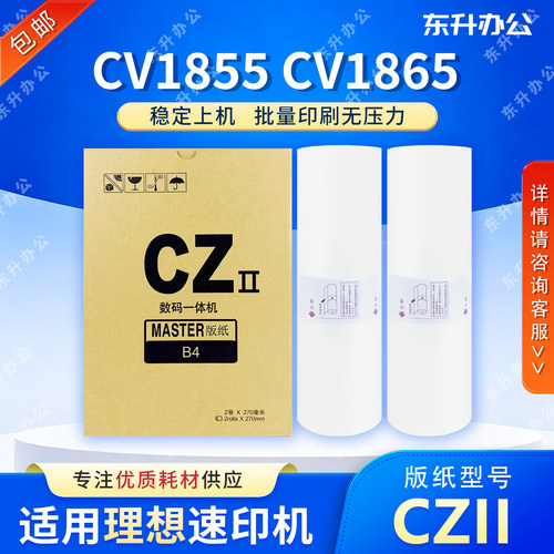 CZ CZII版纸适用理想BX5340 CV1855 CV1865 CV1200 CV1850 CV1860