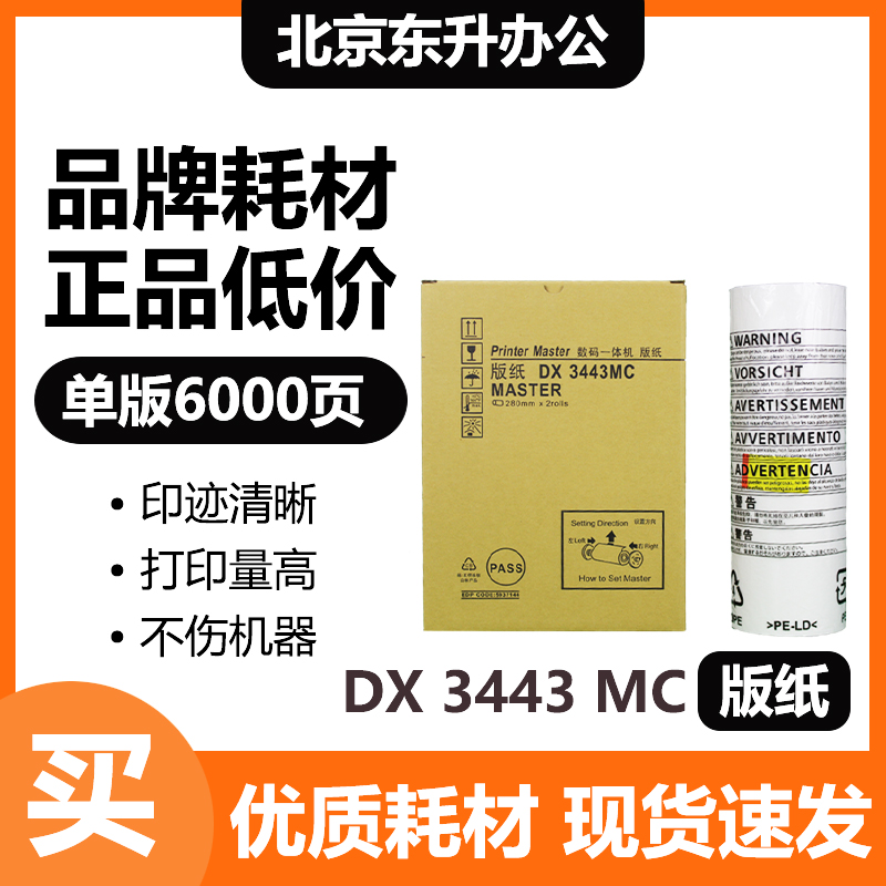 东升 3443 版纸 适用 理光 速印机 DX3443C DD3344C 一体机 蜡纸