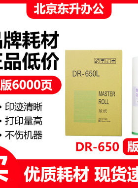 东升 DR650 版纸 适用 得宝 655 DP4030 DP43S 43F 速印机蜡纸