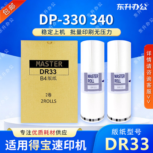 东升 DR33 版纸 适用 得宝 速印机 DP330 DP340 数码一体机 蜡纸