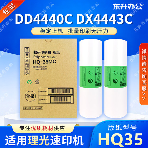 HQ35版纸 适用理光DD4440C DX4443C DX4446C 腊纸 CP6403 CP6401