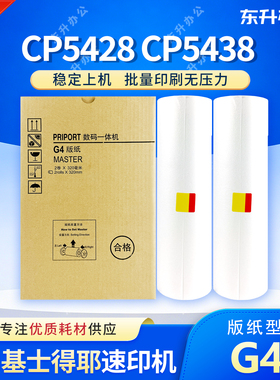 东升 G4 版纸 适用 基士得耶 速印机 CP5428C CP5438C 数码一体机