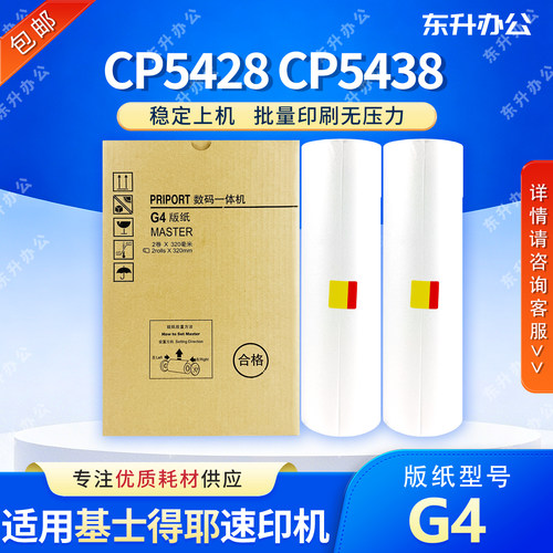 东升 G4 版纸 适用 基士得耶 速印机 CP5428C CP5438C 数码一体机