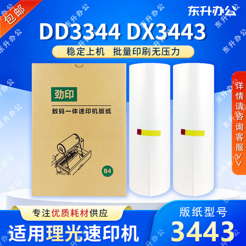 劲印3443版纸 适用理光 DD3344 DX3443 基士得耶 CP6303 CP6302
