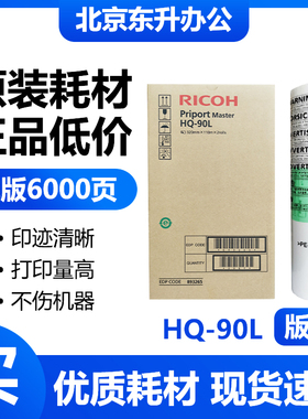 原装 HQ90 版纸 适用 理光 速印机 HQ9000 CP6346 6340D  DD6650P
